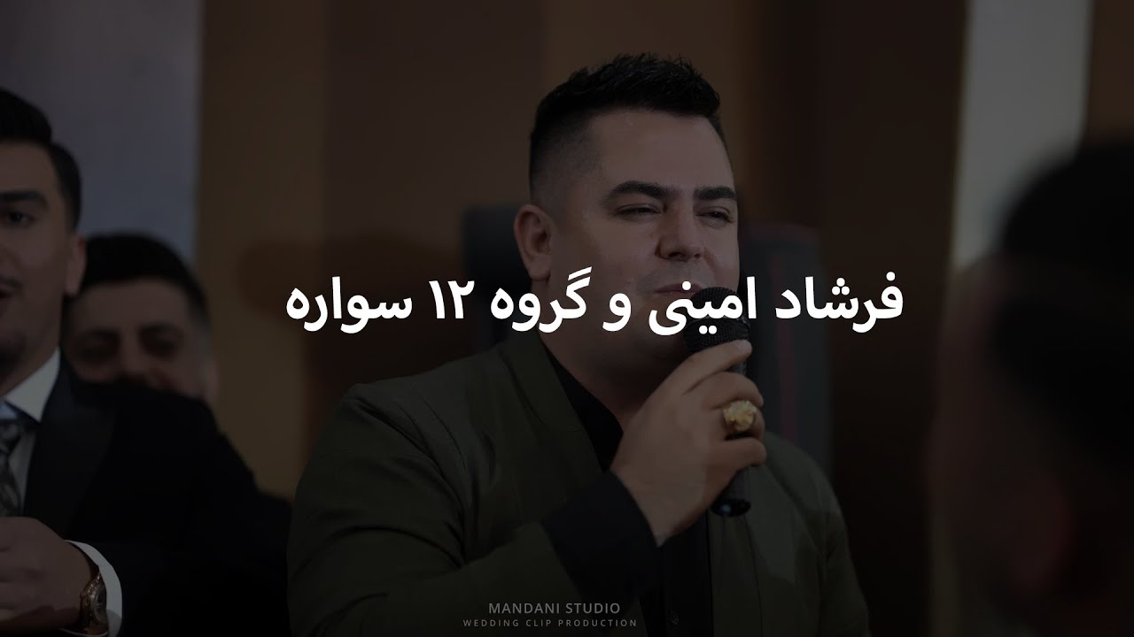 گروه ۱۲ سواره مریوان ،رقص کردی ،هل پرکی مریوانی،فرشاد امینی