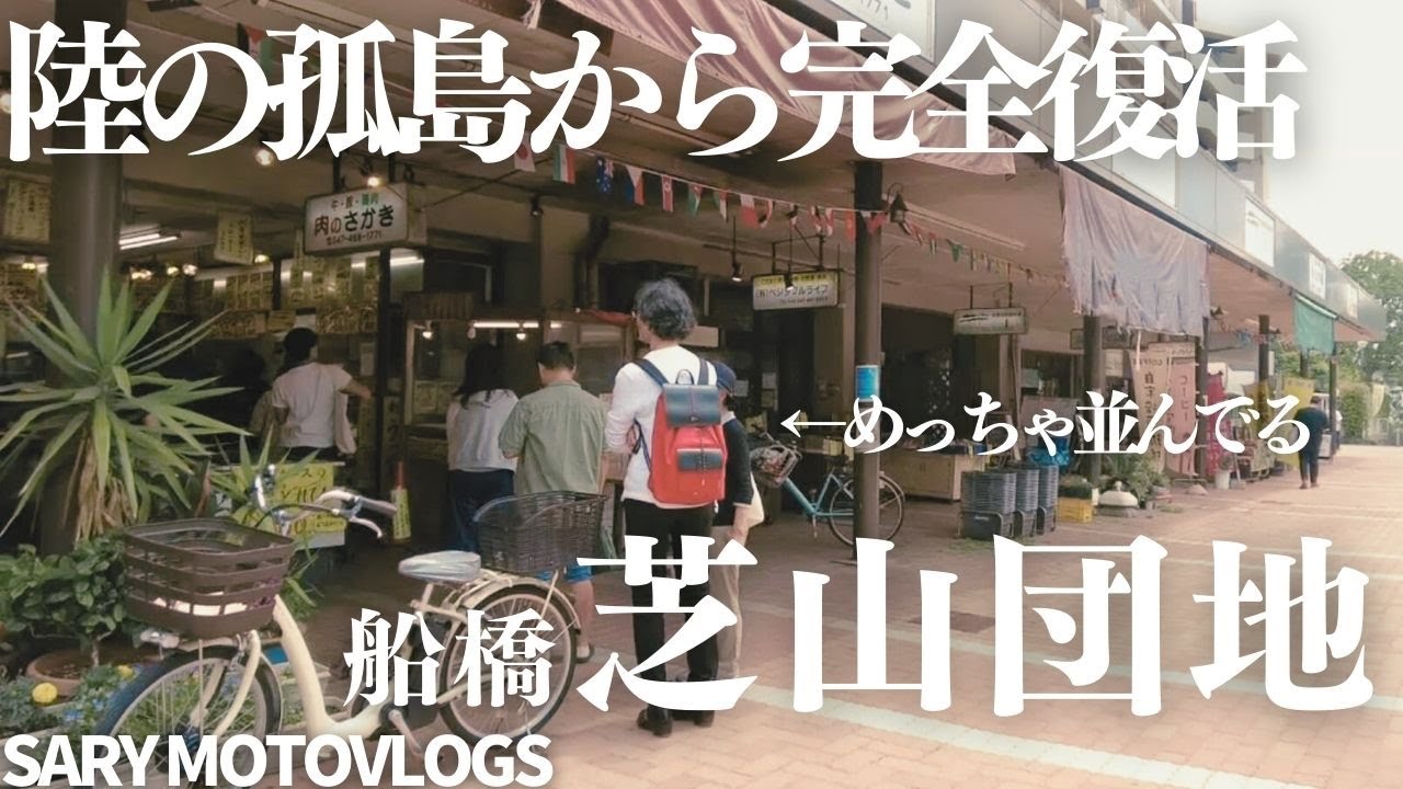 【復活した団地】陸の孤島からの完全復活　船橋芝山団地