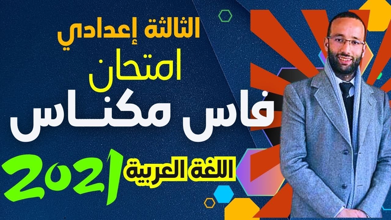 الثالثة إع 🔴 تصحيح امتحان فاس مكناس 2021 | ذ؛محمد العبدلاوي