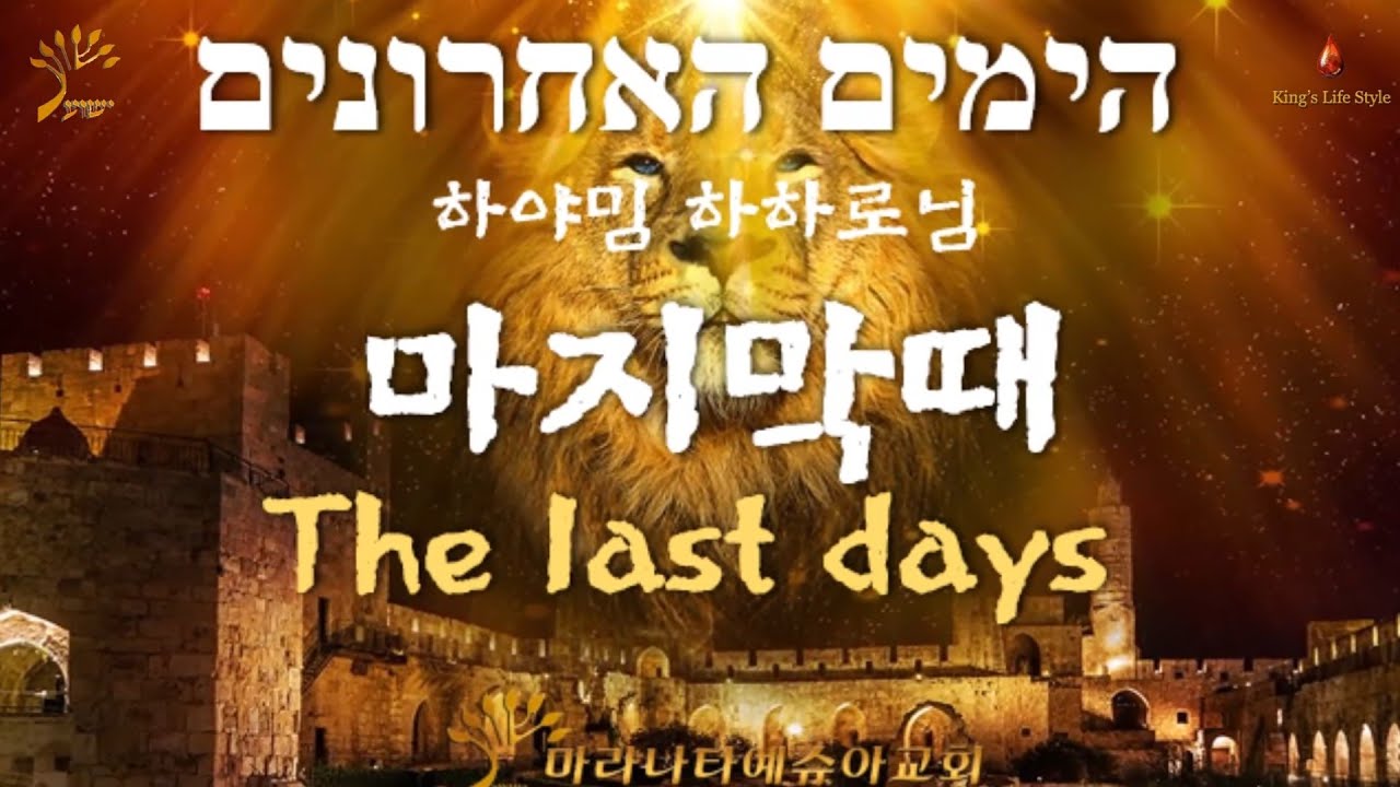 [HebrewWorship] 마지막때/The last days/Shilo ben hod/Hayamim Ha'achronim/הימים האחרונים/하야밈 하하로님//이 엘리쉐바