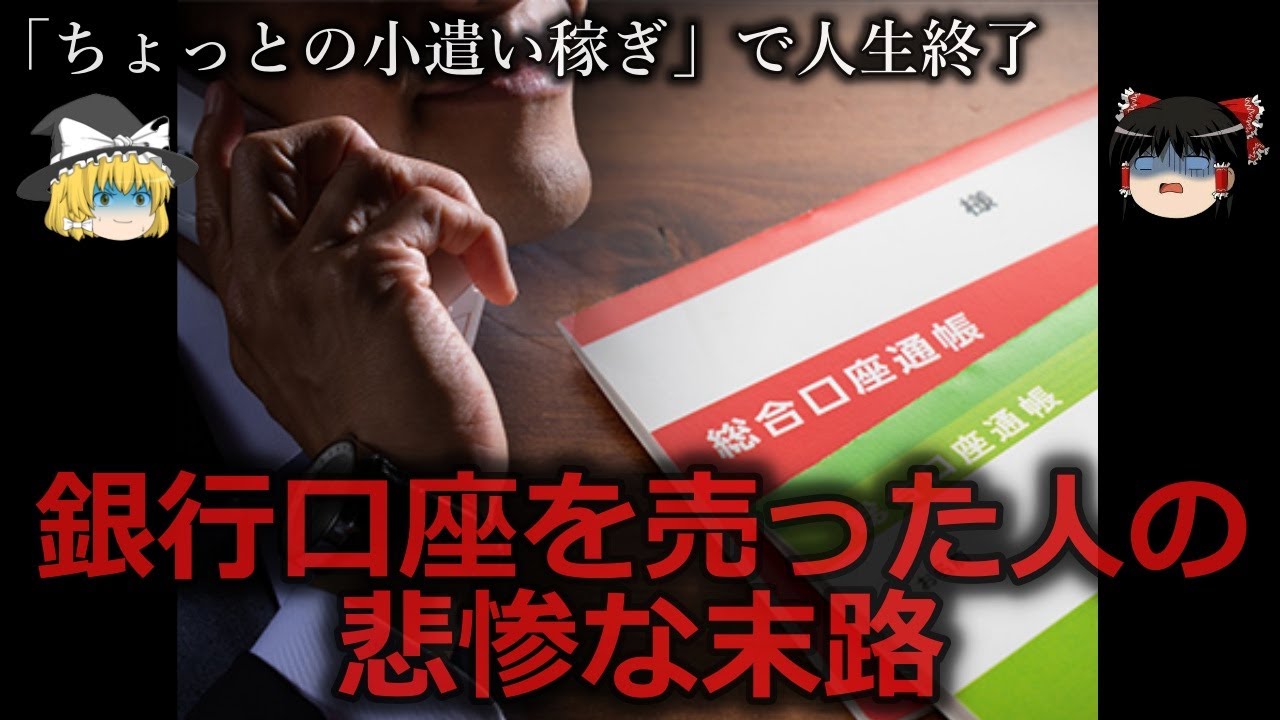 【ゆっくり解説】人生詰み...銀行口座を売った人の悲惨な末路をゆっくり解説