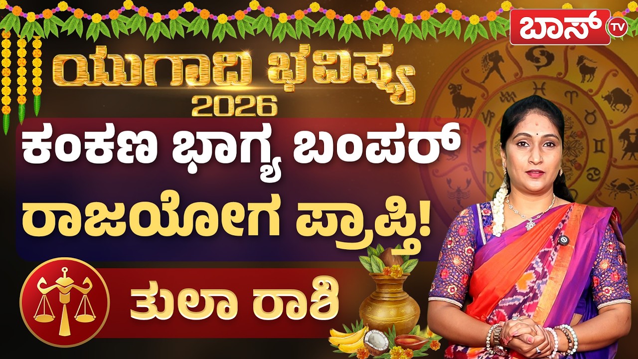 ಯುಗಾದಿ ಭವಿಷ್ಯ 2026 : ತುಲಾ ರಾಶಿಗೆ ಶುಕ್ರದೆಸೆ ಹೇಗಿದೆ? |  Tula Rashi Ugadi Bhavishya 2026 | Libra