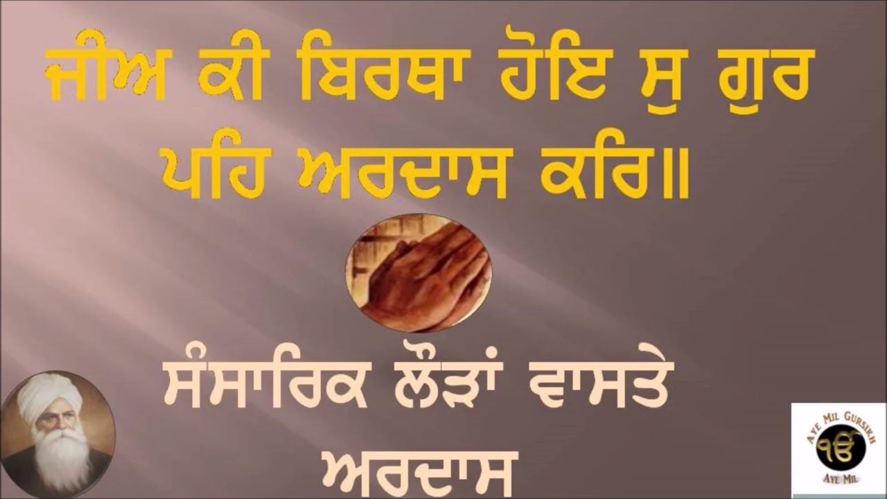 Gur Peh Ardas Kar : Sansarik Loddan Vastay Ardas | Bhai Veer Singh Ji