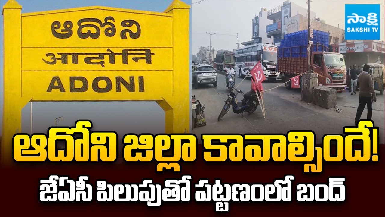 Adoni District Demand Bandh | Andhra–Karnataka Traffic Disrupted Across Multiple Towns |@SakshiTV​