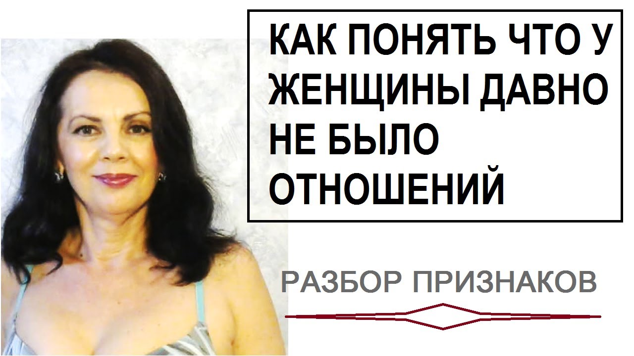 Как понять что у женщины давно не было мужчины. Разбор признаков