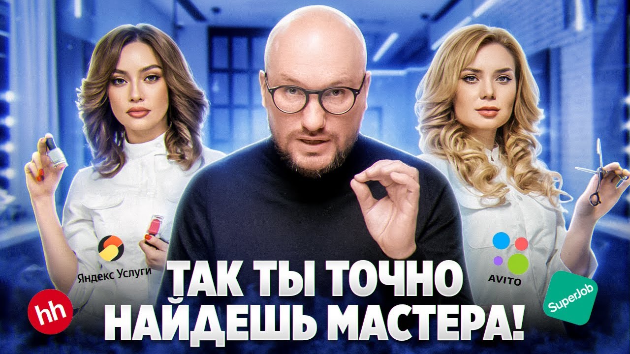 Как найти мастеров в салон красоты? Инструкция: поиск мастеров в бьюти-бизнес