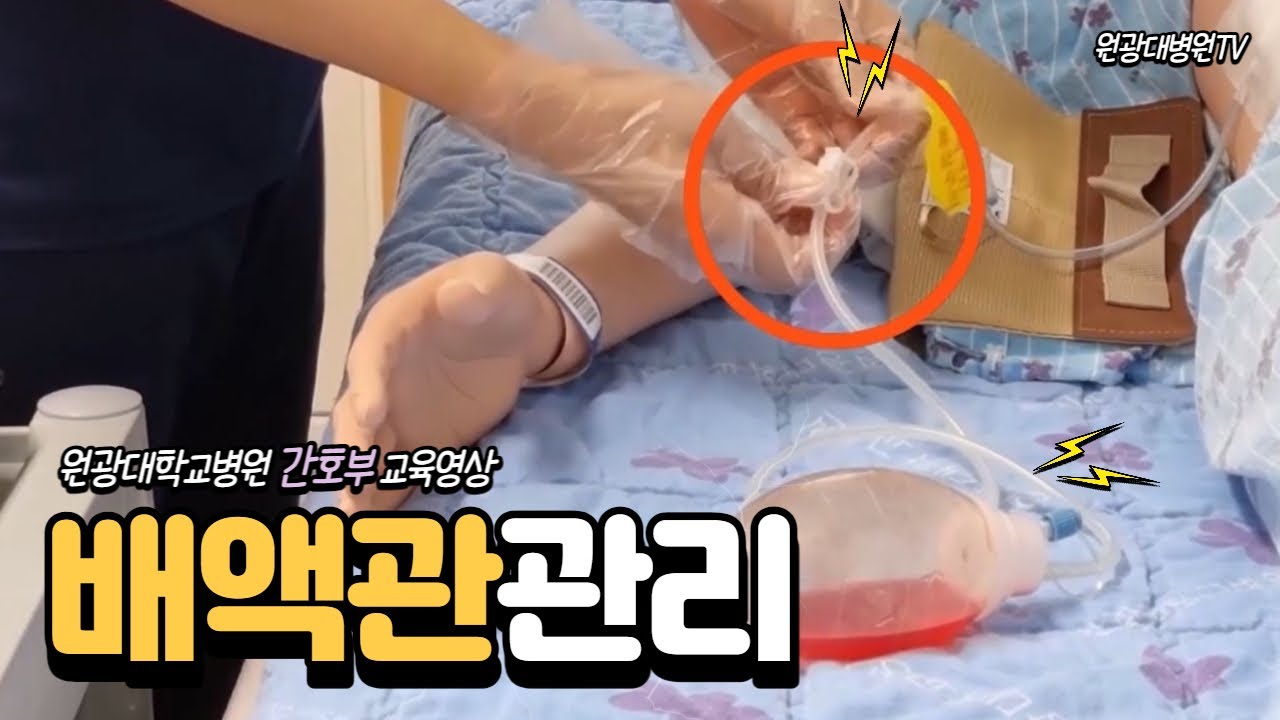 핵심술기술 5편 배액관관리
