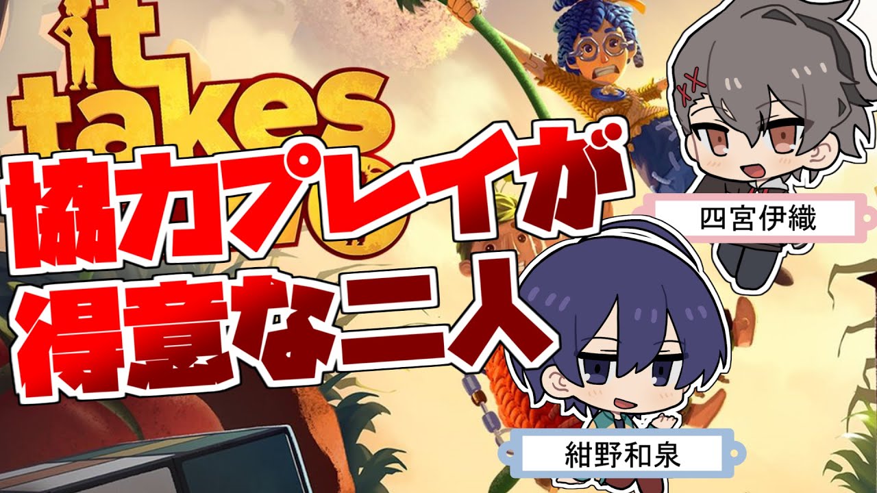 協力プレイが得意な二人による it takes two