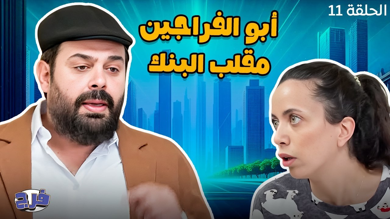 أبو الفراجين - مقلب البنك - الحلقة 11