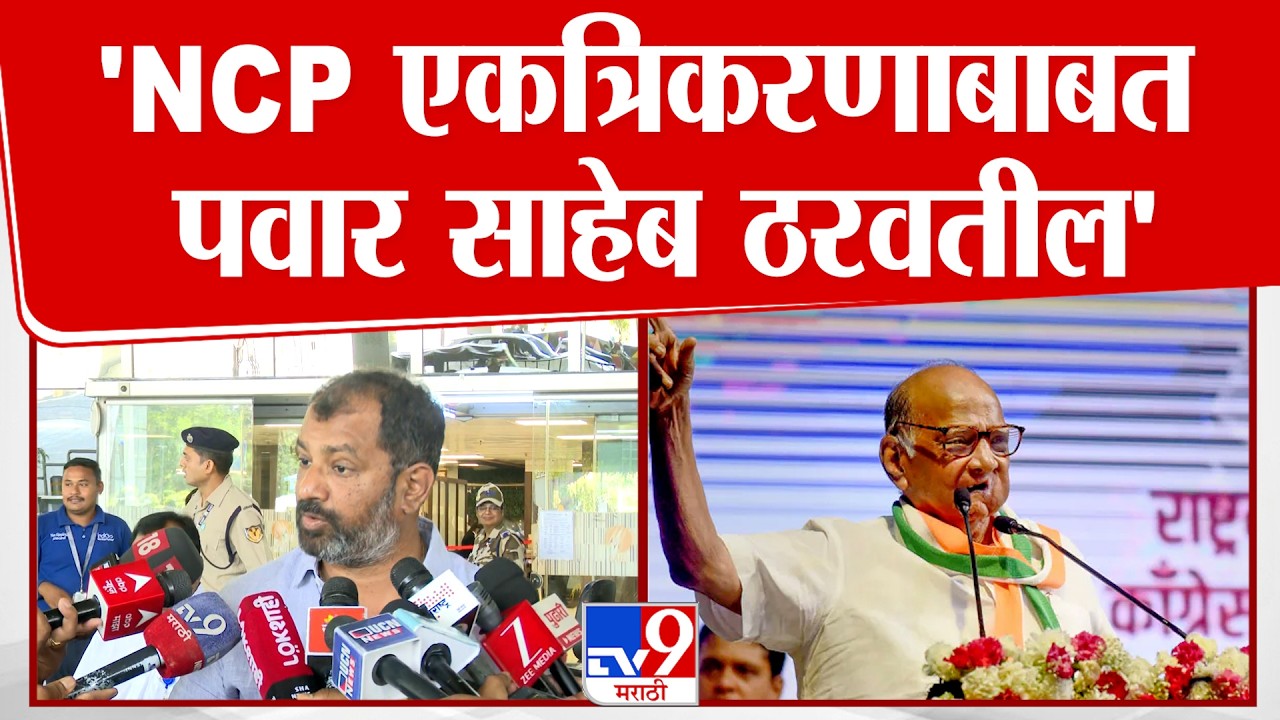 Amar Kale | 'NCP एकत्रि&zwj;करणाबाबत पवार साहेब ठरवतील' | Sharad Pawar | Sunetra Pawar