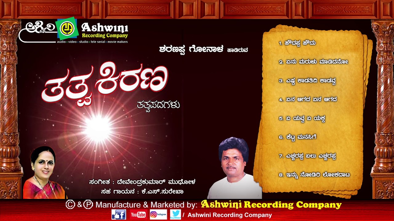 Tatwa Kirana | Tatwapadagalu || Devendra Kumar Mudhol | Sharanapa Goanal | Ashwini Recording Company