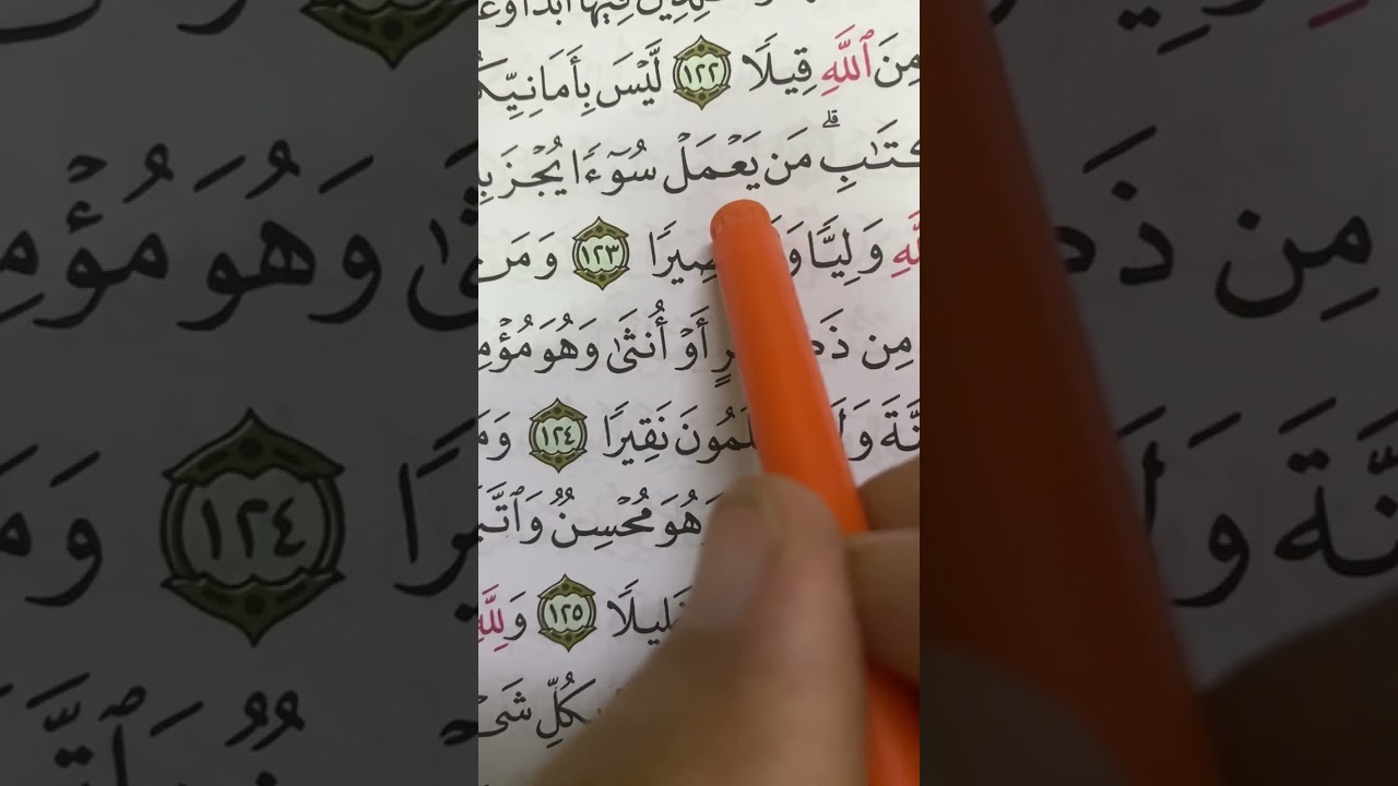 سورة النساء ص٩٨ ايه ١٢٢-١٢٧ (والذين آمنوا وعملوا الصالحات سندخلهم جنات تجري من تحتها الأنهار خالدين 