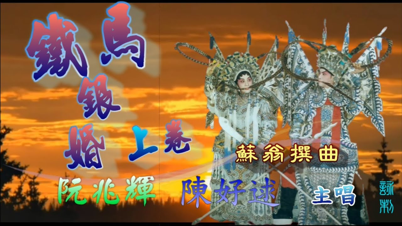 鐵馬銀婚_ 上卷 _阮兆輝_ 陳好逑合唱_附珍藏社團工尺譜