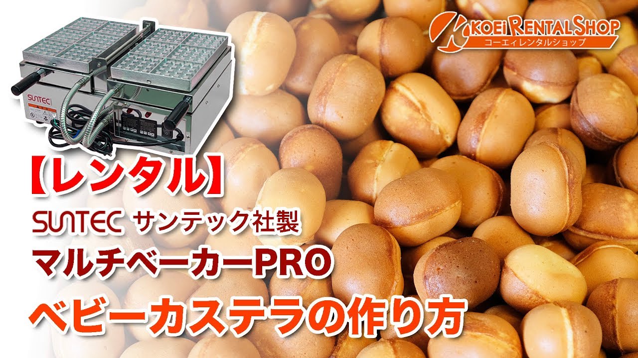 【レンタル】マルチベーカーproでベビーカステラを作ります！