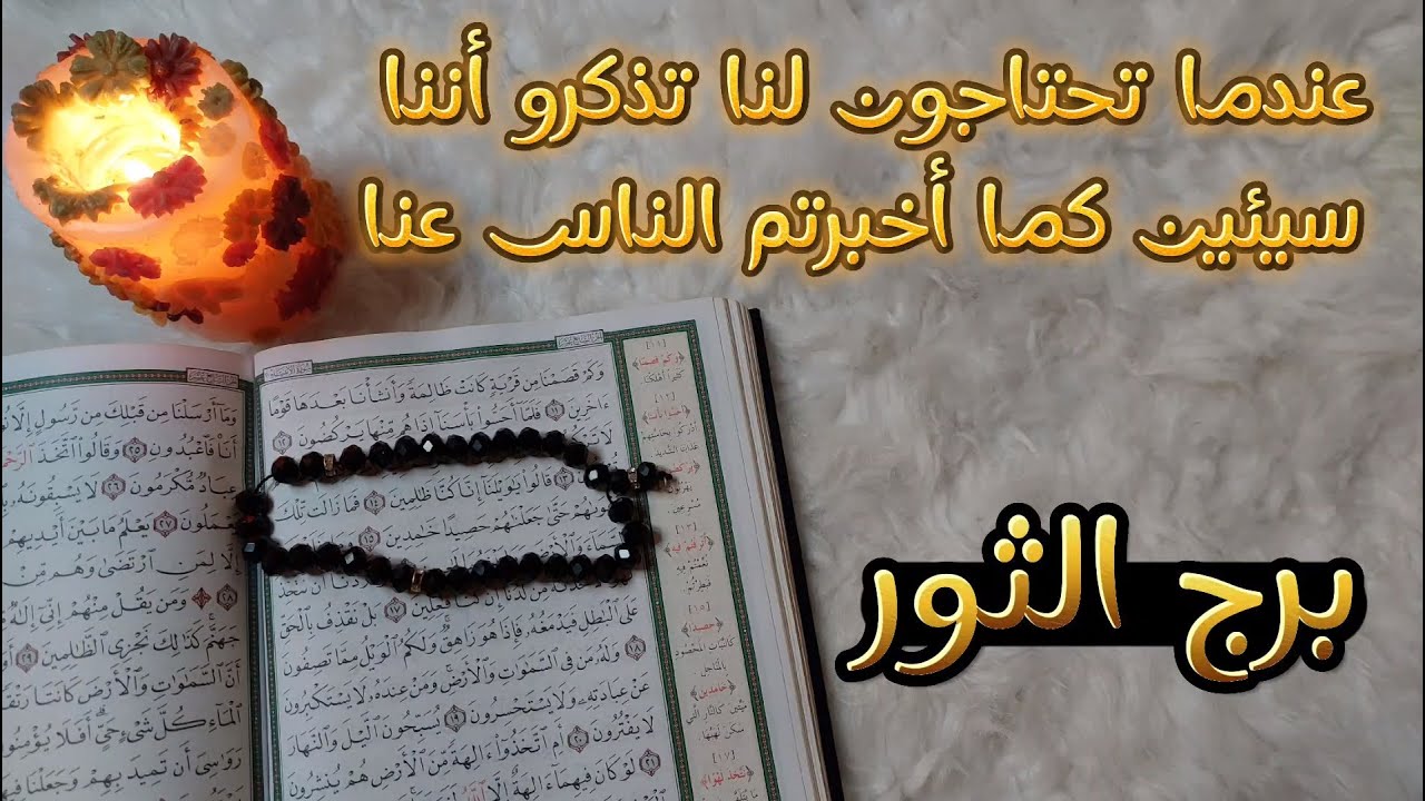 استخاره قرآنيه لمواليد برج الثور ليست كل العواصف تأتي لعرقلة الحياة بعضها يأتي لتنظيف الطريق