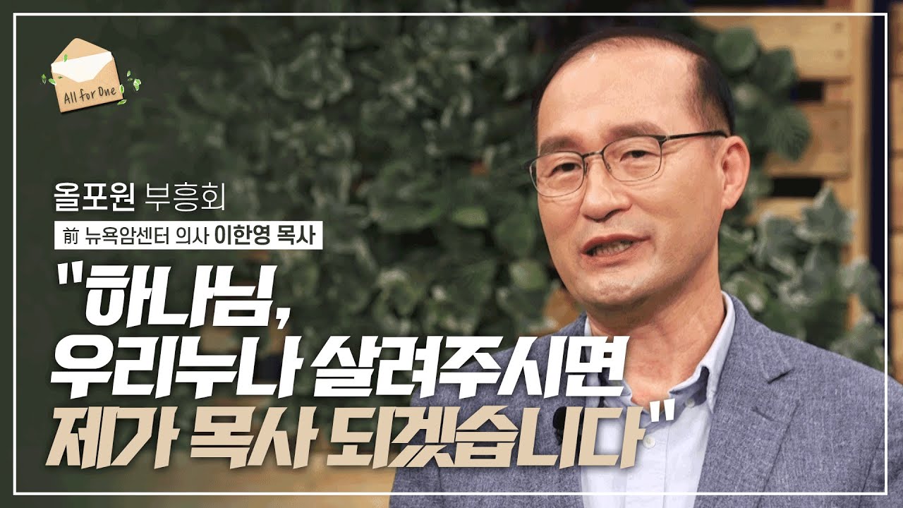의사에서 목사로, 제2의 인생을 살게 한 '명자 누나'의 기적 | 前 뉴욕암센터 의사 이한영 목사의 간증 설교 | CBSTV 올포원 221회 하이라이트