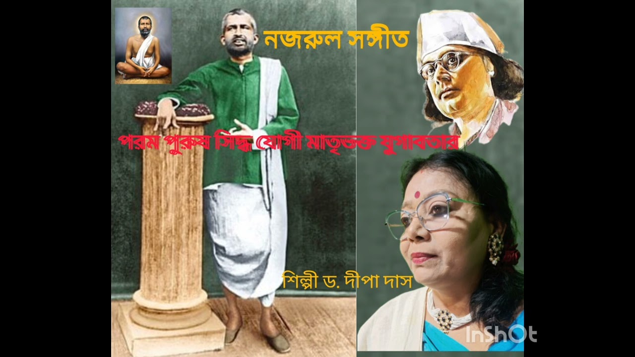 # Nazrul sangeet #  নজরুল সঙ্গীত 🌺 পরম পুরুষ সিদ্ধ যোগী,,শিল্পী ড. দীপা দাস 