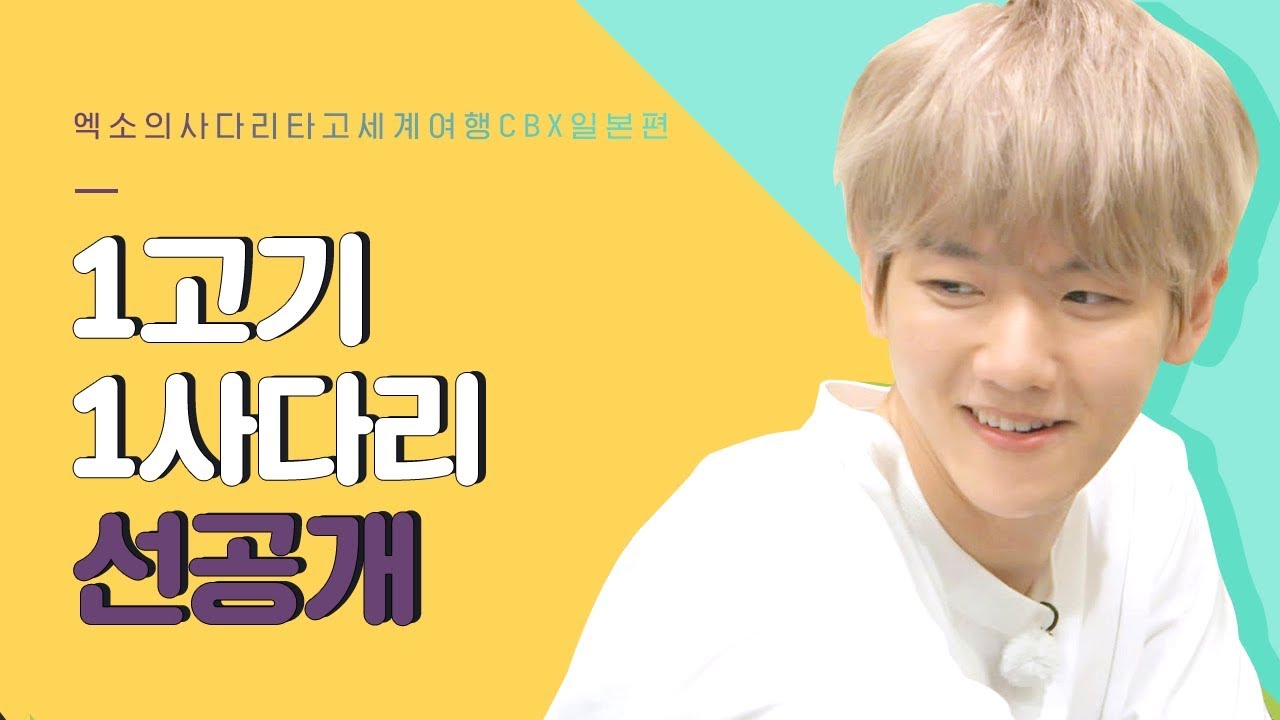 [EXO의 사다리 타고 세계여행 선공개 컷] 꼬기 앞으로 꼬우