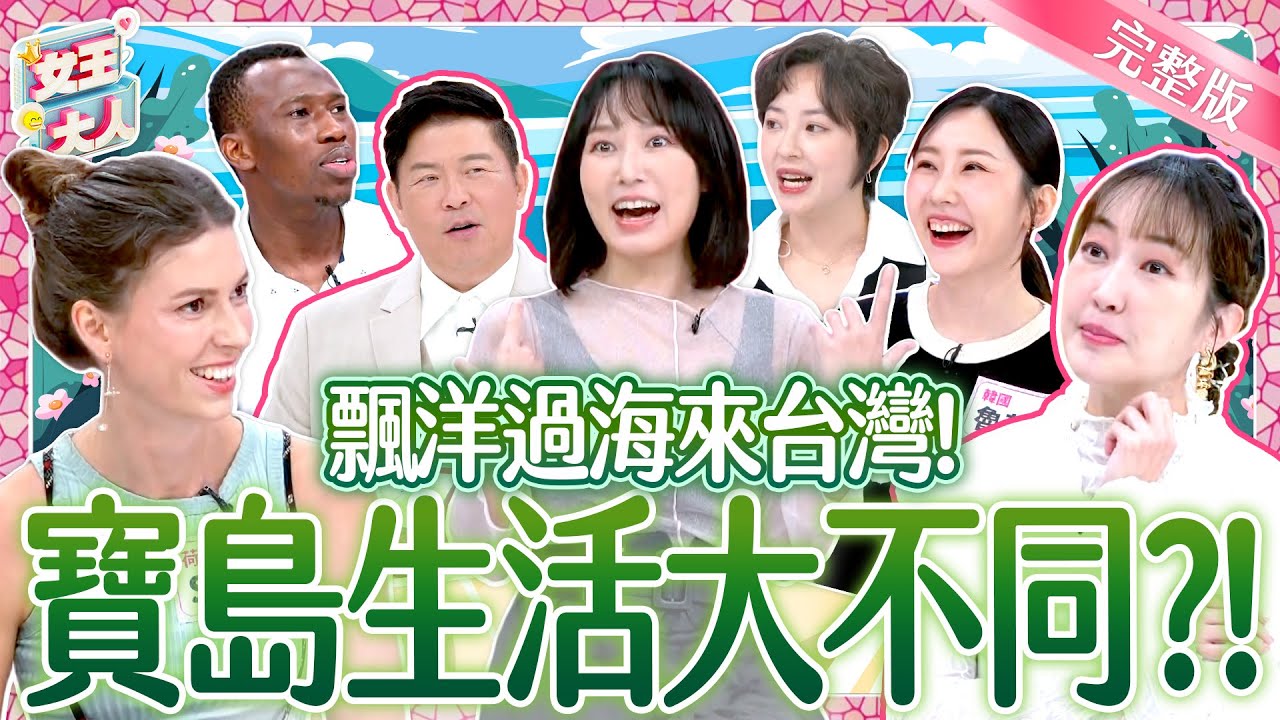 飄洋過海來台灣！初來乍到文化超衝擊？！The Reality of Cultural Shock Living in Taiwan｜《女王大人》5-13／20241205