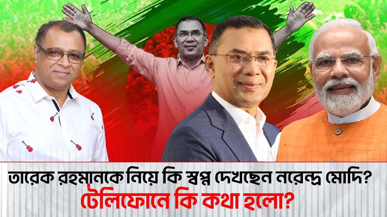 তারেক রহমানকে নিয়ে কি স্বপ্ন দেখছেন নরেন্দ্র মোদি? I Mostofa Feroz I Voice Bangla