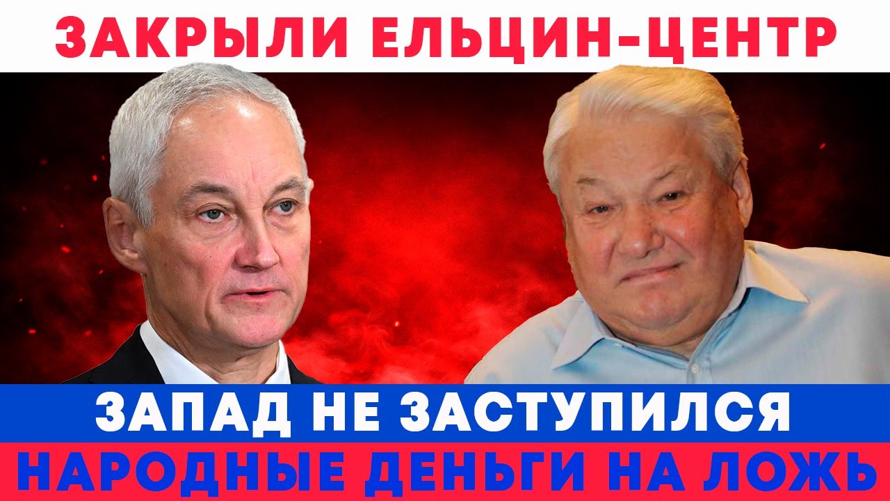 БЕЛОУСОВ ЗАКРЫЛ ЕЛЬЦИН ЦЕНТР! ЧТО ДАЛЬШЕ С СЕМЬЁЙ