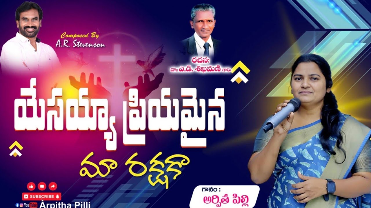 యేసయ్యా ప్రియమైన మా రక్షకా# Arpitha pilli# Dr.AD శిఖామణి#AR. Steven son#