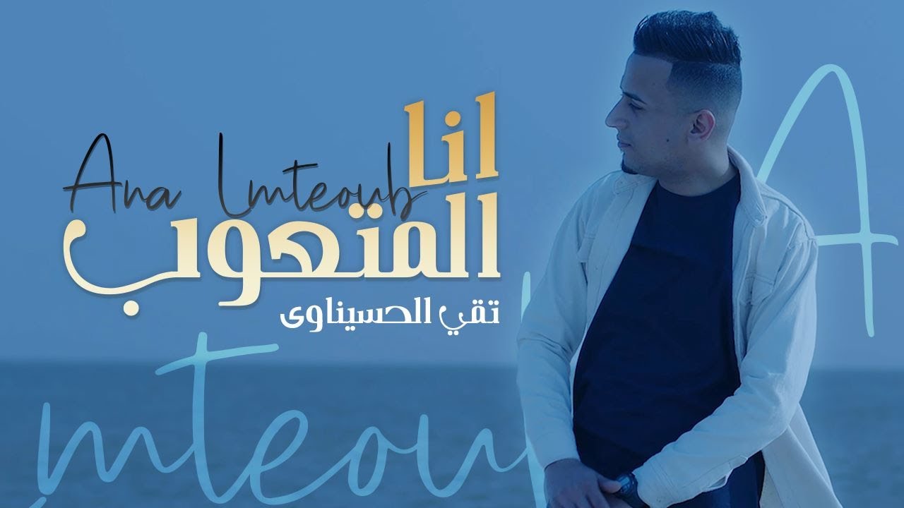 Taqi Alhsinawi - Ana Almuteub [ Offical Music Video] 2023 تقي الحسيناوي - انا المتعوب