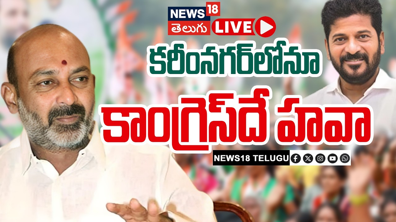 🟢LIVE | Karimnagar Counting | కరీంనగర్&zwnj;&zwnj;లో ఉత్కంఠ | Telangana Municipal Election Counting | N18L