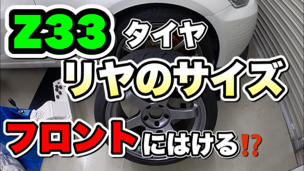 Z33 ver nismoの純正リヤタイヤサイズ 275/35R19をフロントに履いてみる！