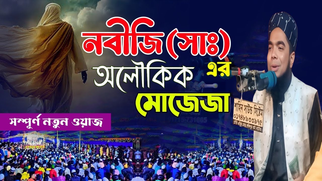 আজব ঘটনা নবীজি (সাঃ) এর অলৌকিক মোজেজা মাওলানা মনিরুজজামান মোজাদ্দেদী