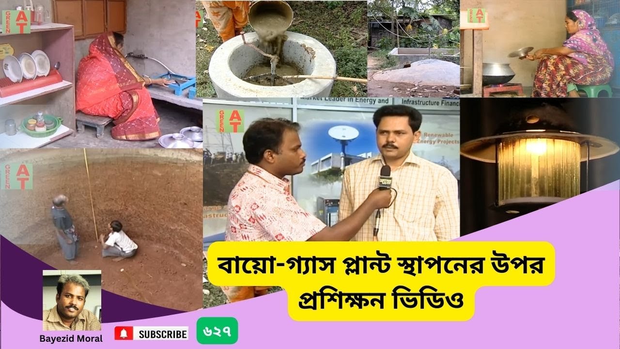 বায়ো-গ্যাস প্লান্ট স্থাপনের উপর প্রশিক্ষন ভিডিও | How to make bio-gas plants | Bayezid Moral
