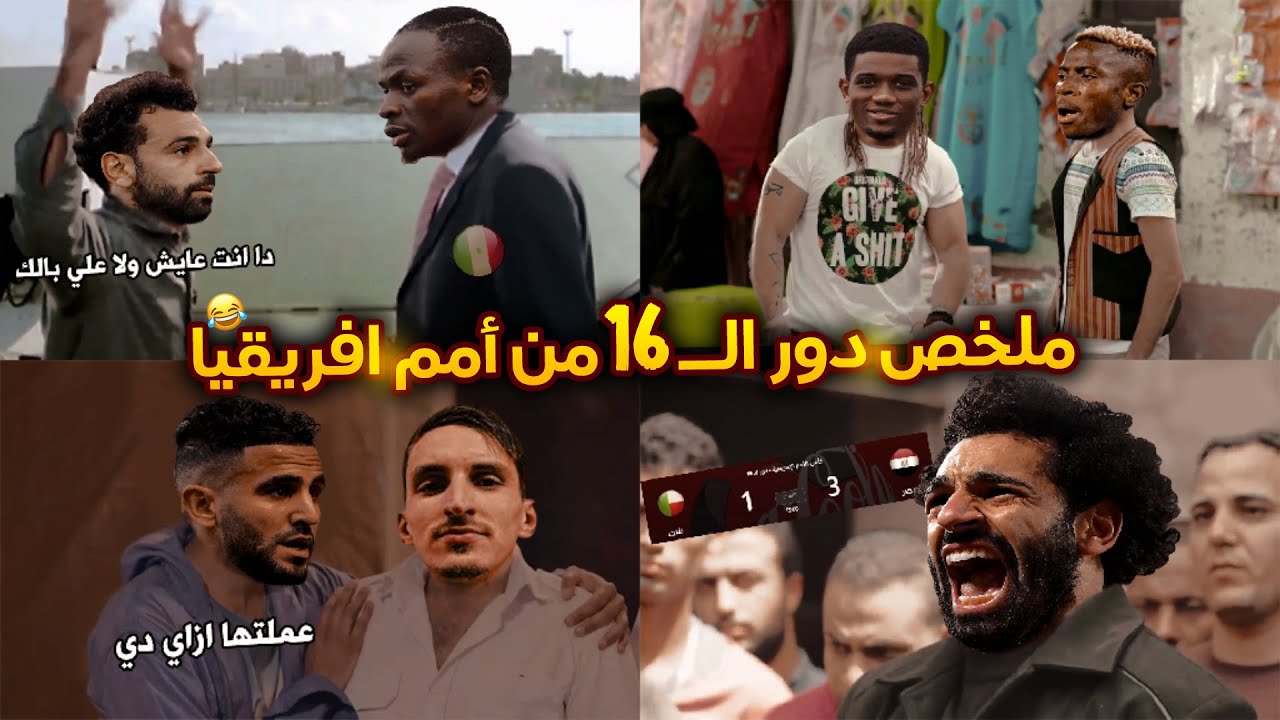 ملخص  دور الــ16 من أمم افريقيا وتأهل مصر والمغرب والجزائر لنصف النهائي بشكل كوميدي😂🔥 | حاجة كوميدي