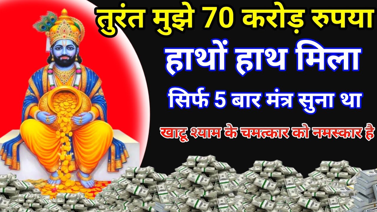 खाटू श्याम जी का यह मंत्र जैसे ही सुनो ना प्रारंभ करोगे पैसा तुरंत प्रकट होगा #khatushyam 