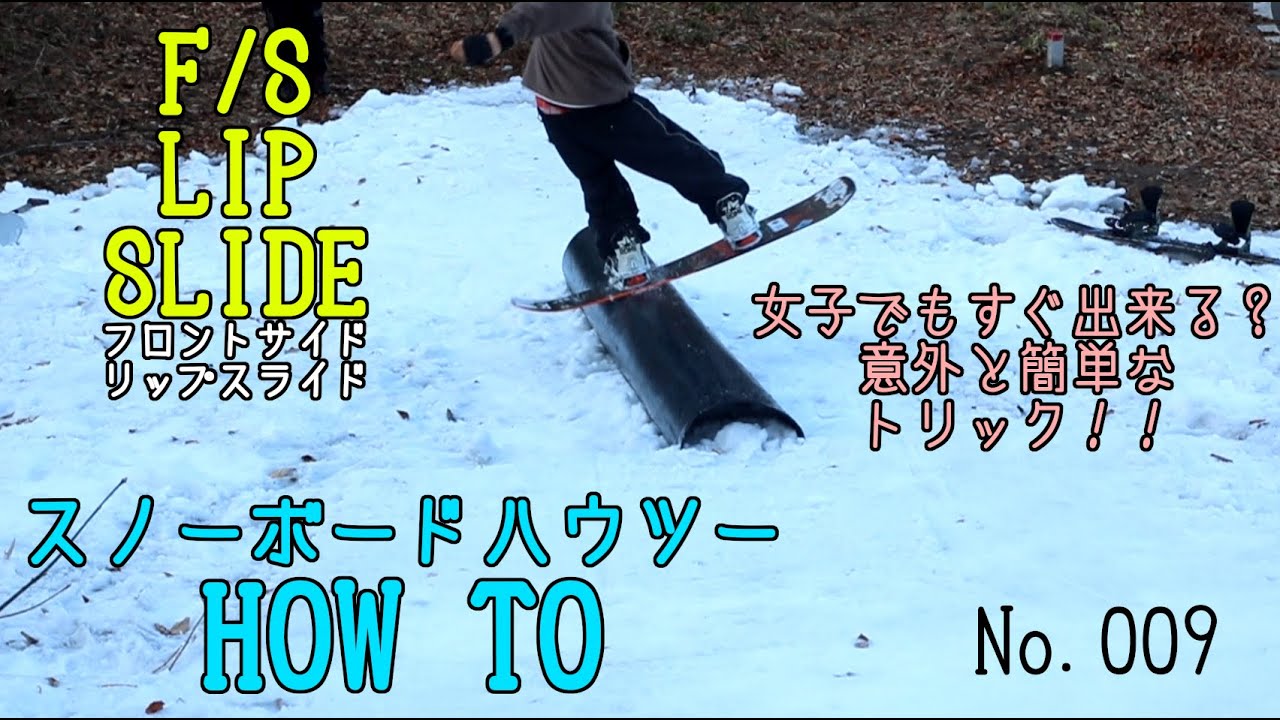 【スノボハウツー】女子でもすぐ出来る！？意外と簡単！ F/S LIP SLIDE フロントサイドリップスライド【FLYDAYS MAGAZINE No.009】