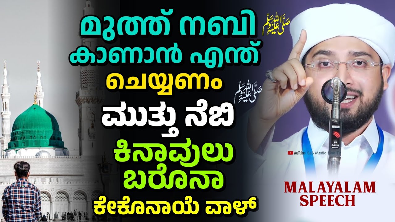 മുത്ത് നബി(സ)കാണാൻ എന്ത് ചെയ്യണം, Noufal Saqafi Kalasa Malayalam speech