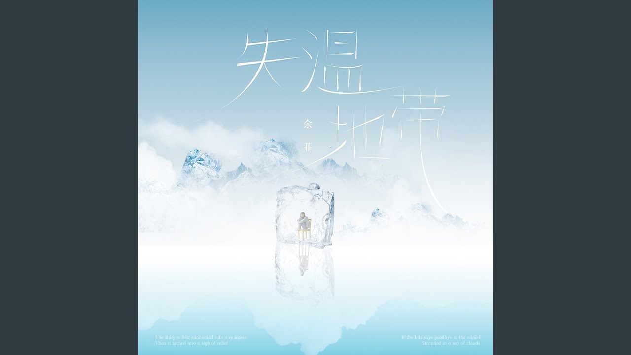 失温地带
