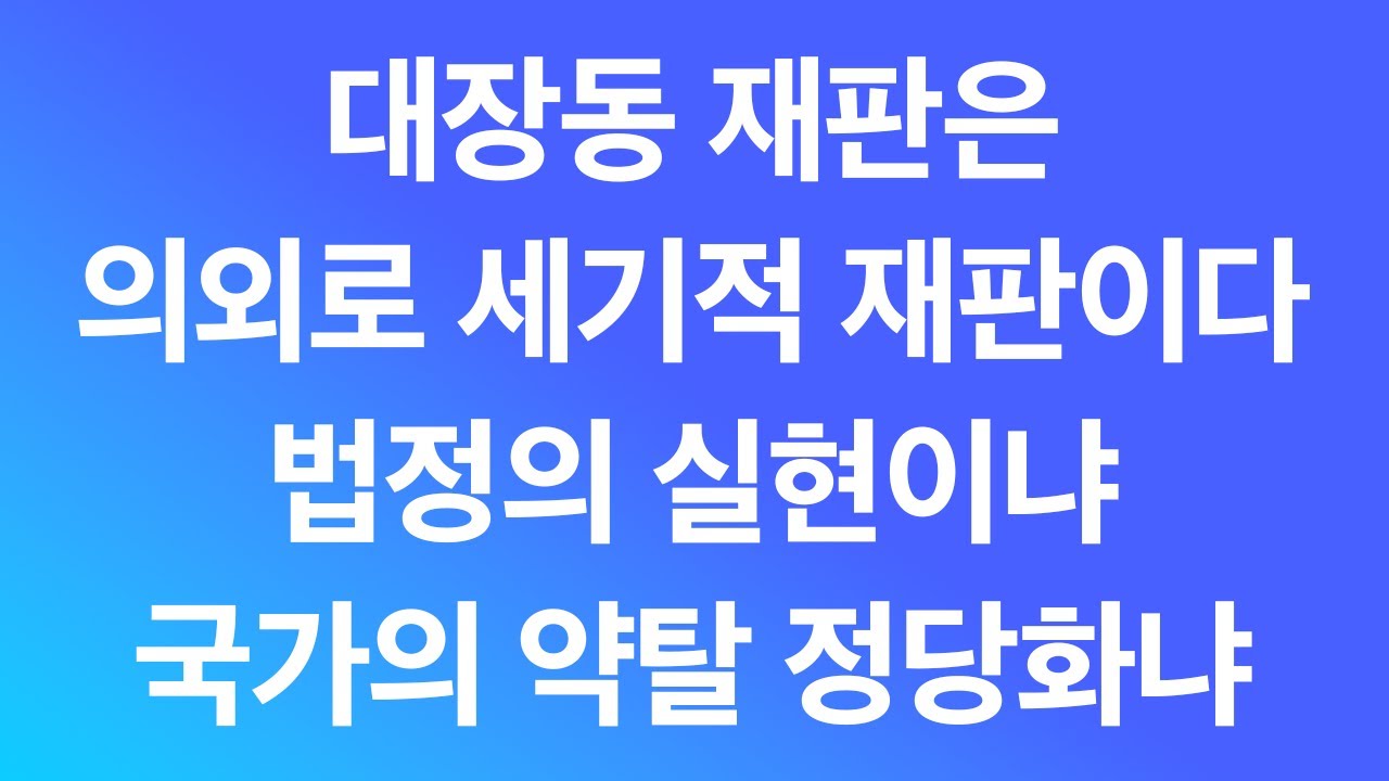 대장동 사건을 언급하는 