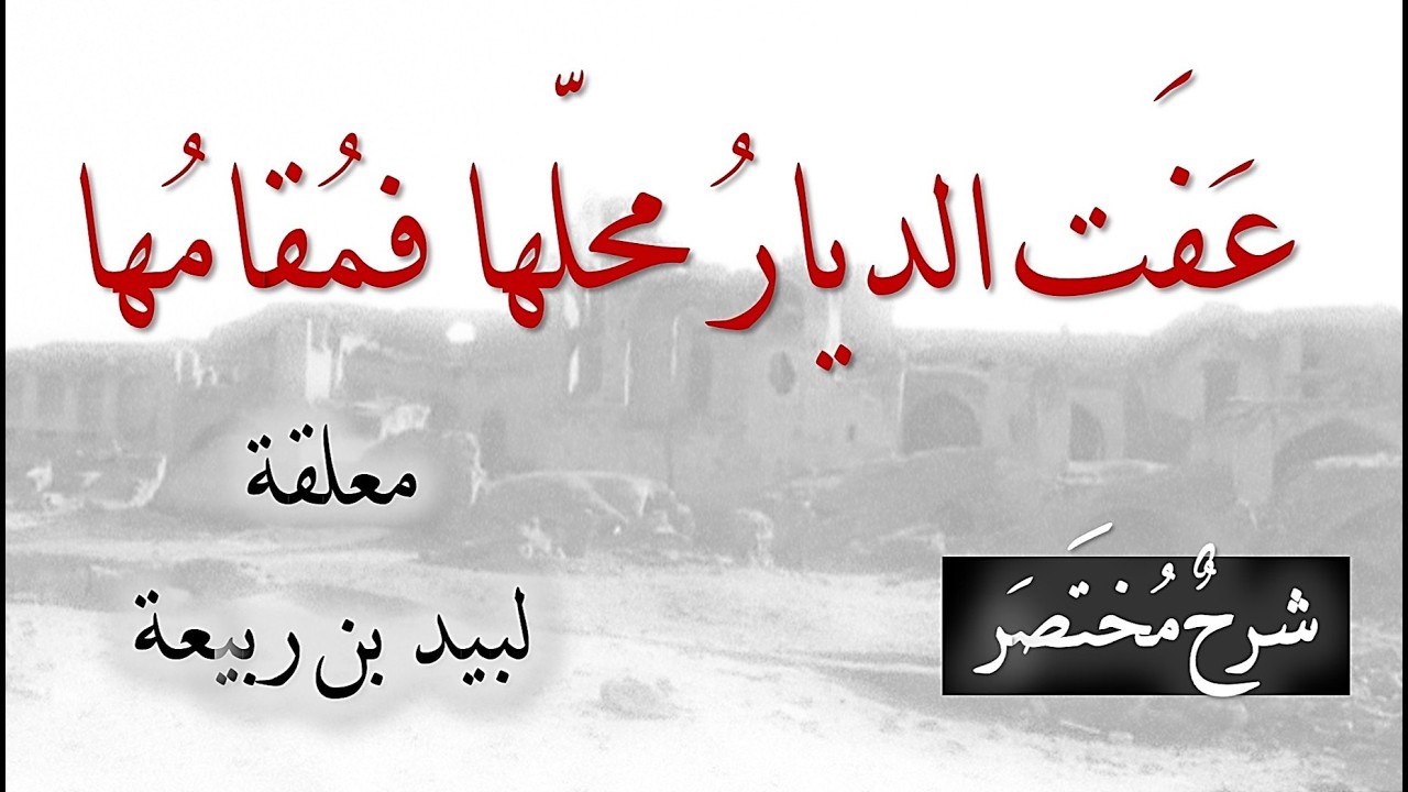《عَفَت الديارُ مَحَلُّها فمُقامُها》معلقة لبيد بن ربيعة | شرح لطيف مختصر للحفظ_012