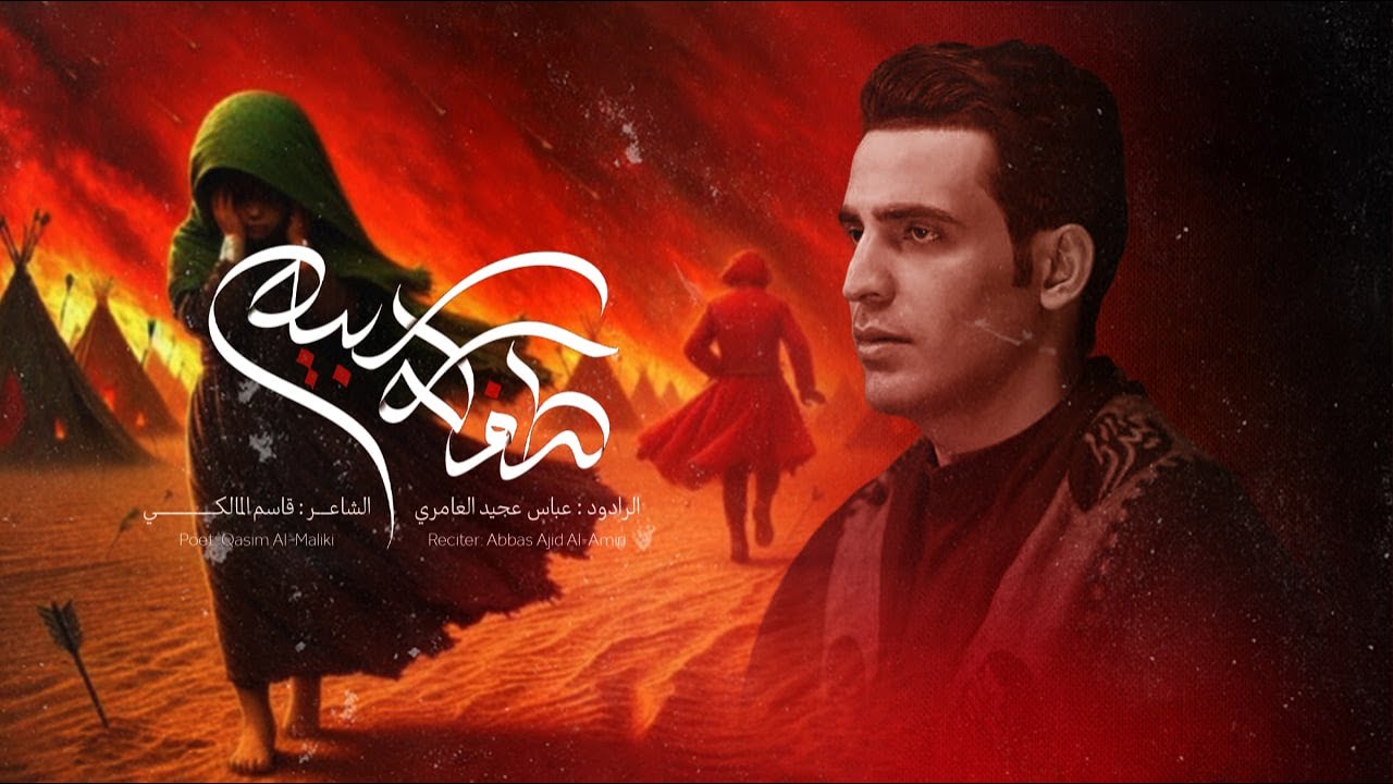 طفلة سبيه | عباس عجيد العامري | مشاية موكب دخيل زينب الكبرى 1447هـ