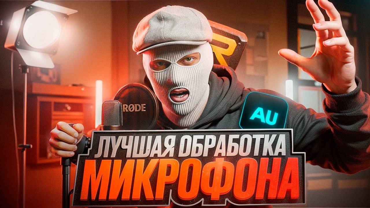 НАСТРОЙКА МИКРОФОНА КАК У ЮТУБЕРА - ЭТО ЛУЧШАЯ НАСТРОЙКА И ОБРАБОТКА МИКРОФОНА