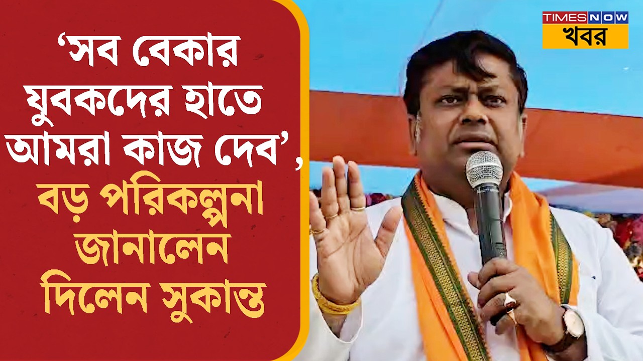 Sukanta Majumdar: 'সব বেকার যুবকদের হাতে আমরা কাজ দেব', বড় ঘোষণা করে দিলেন সুকান্ত | Political News