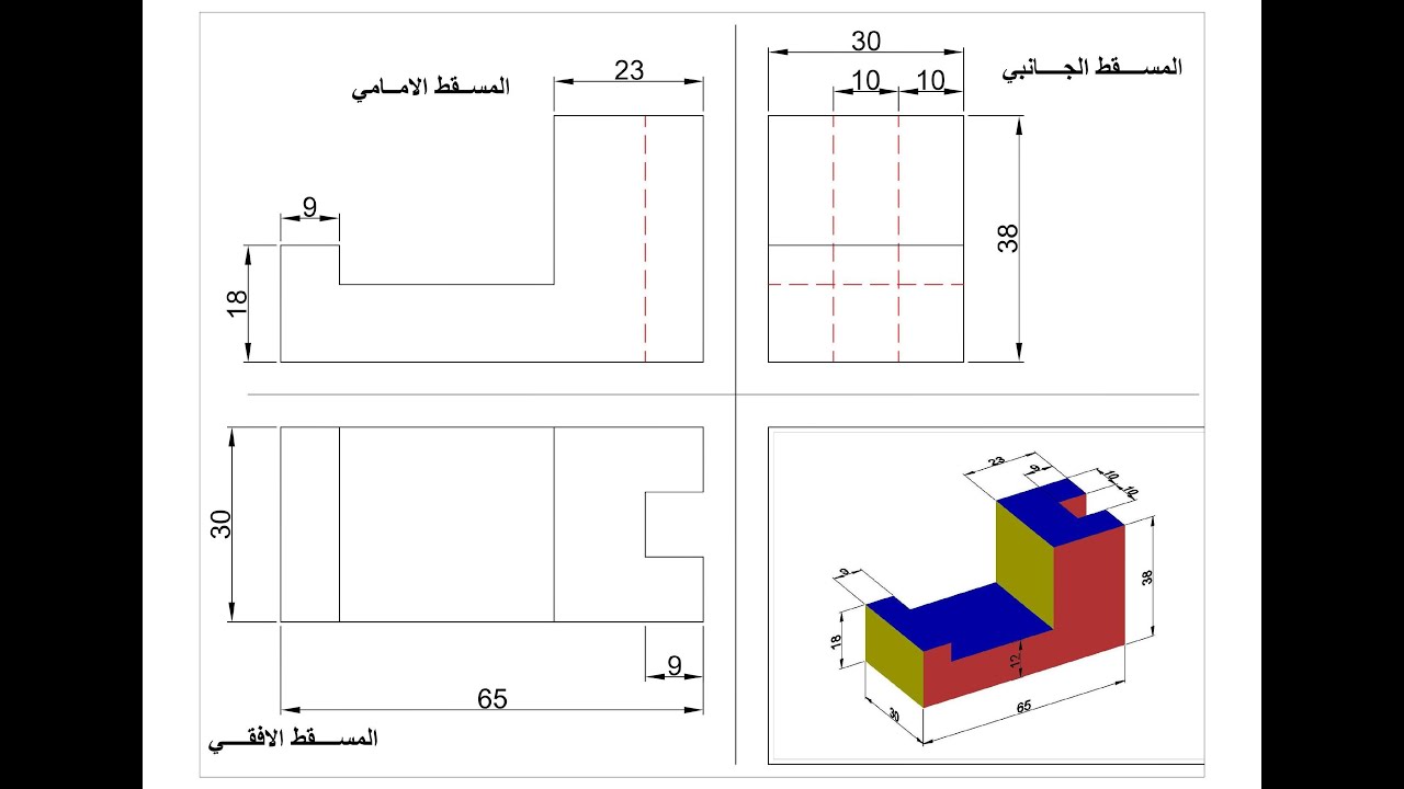 رسم المساقط الثلاثة. المسقط الامامي .المسقط الجانبي. المسقط الافقيDraw the three projections