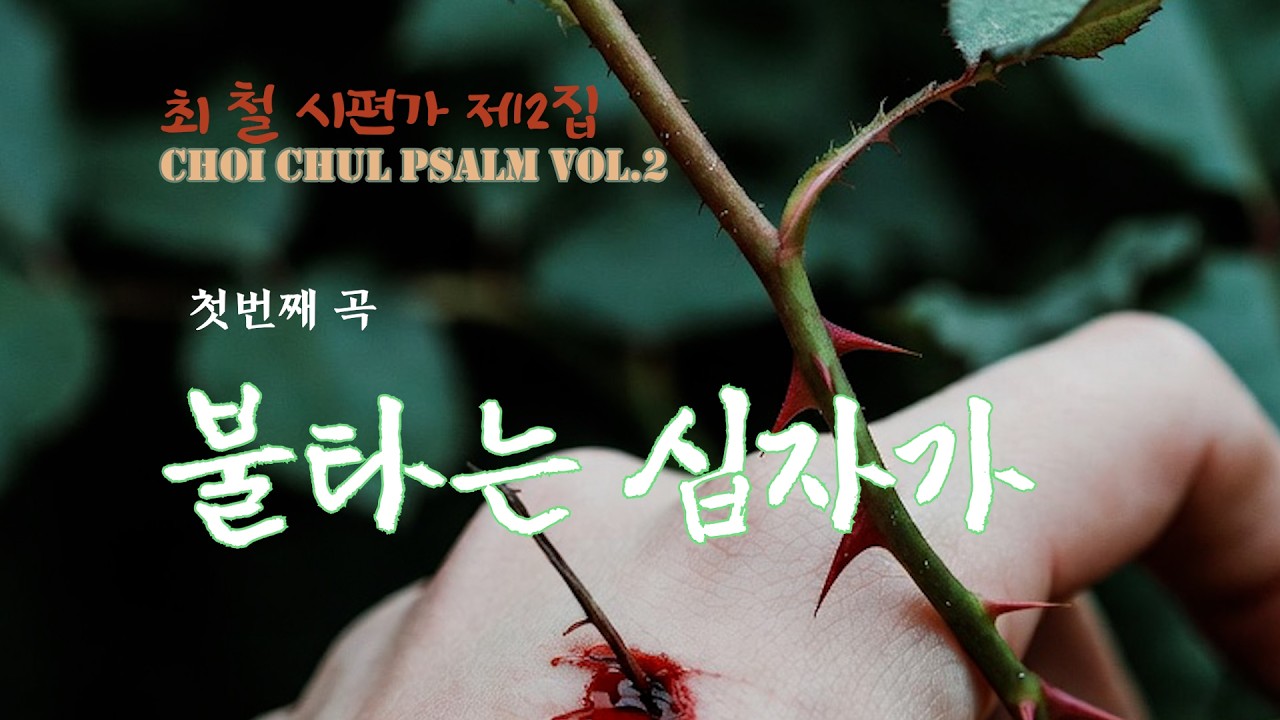 1 불타는 십자가
