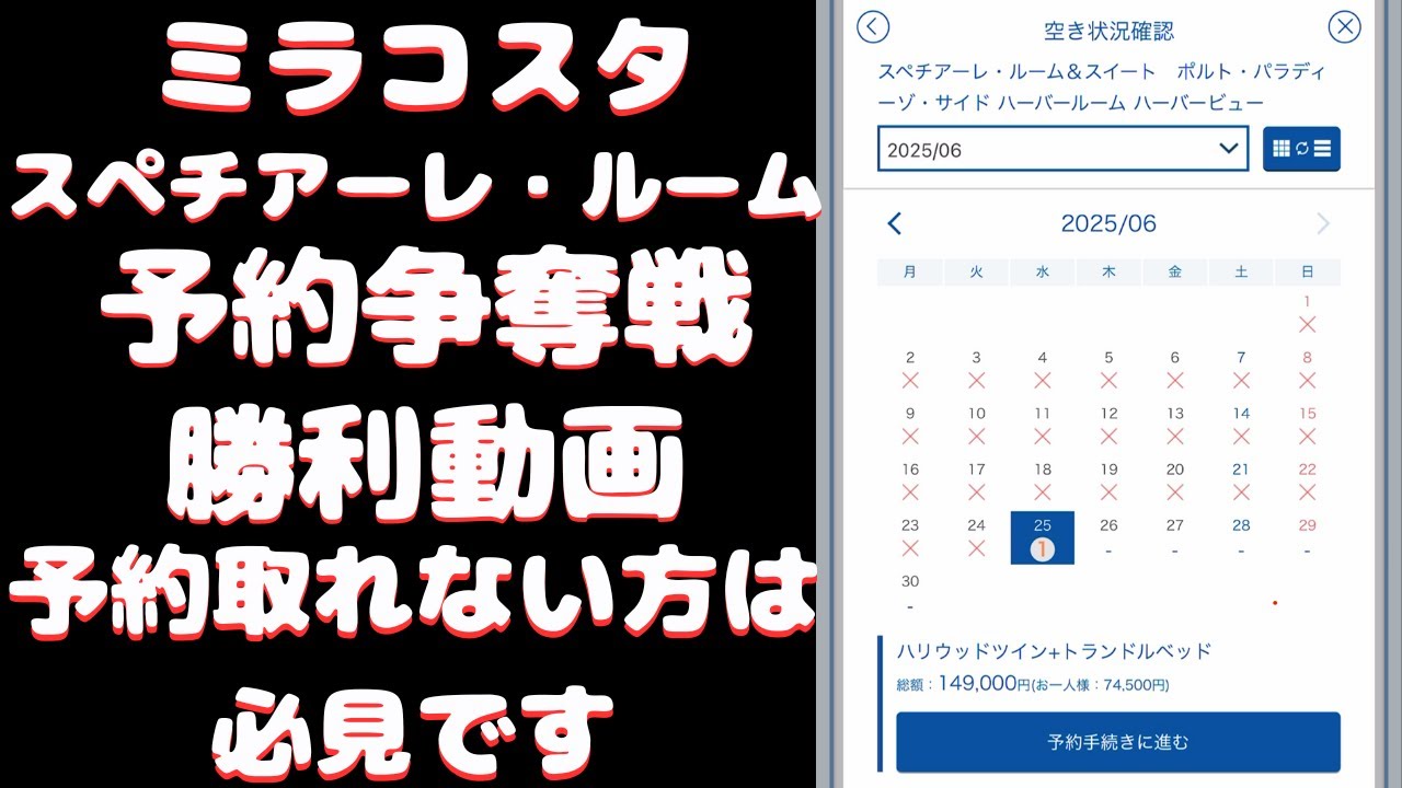 予約確定　ミラコスタ　スペチアーレ予約争奪戦 　予約苦戦者必見動画