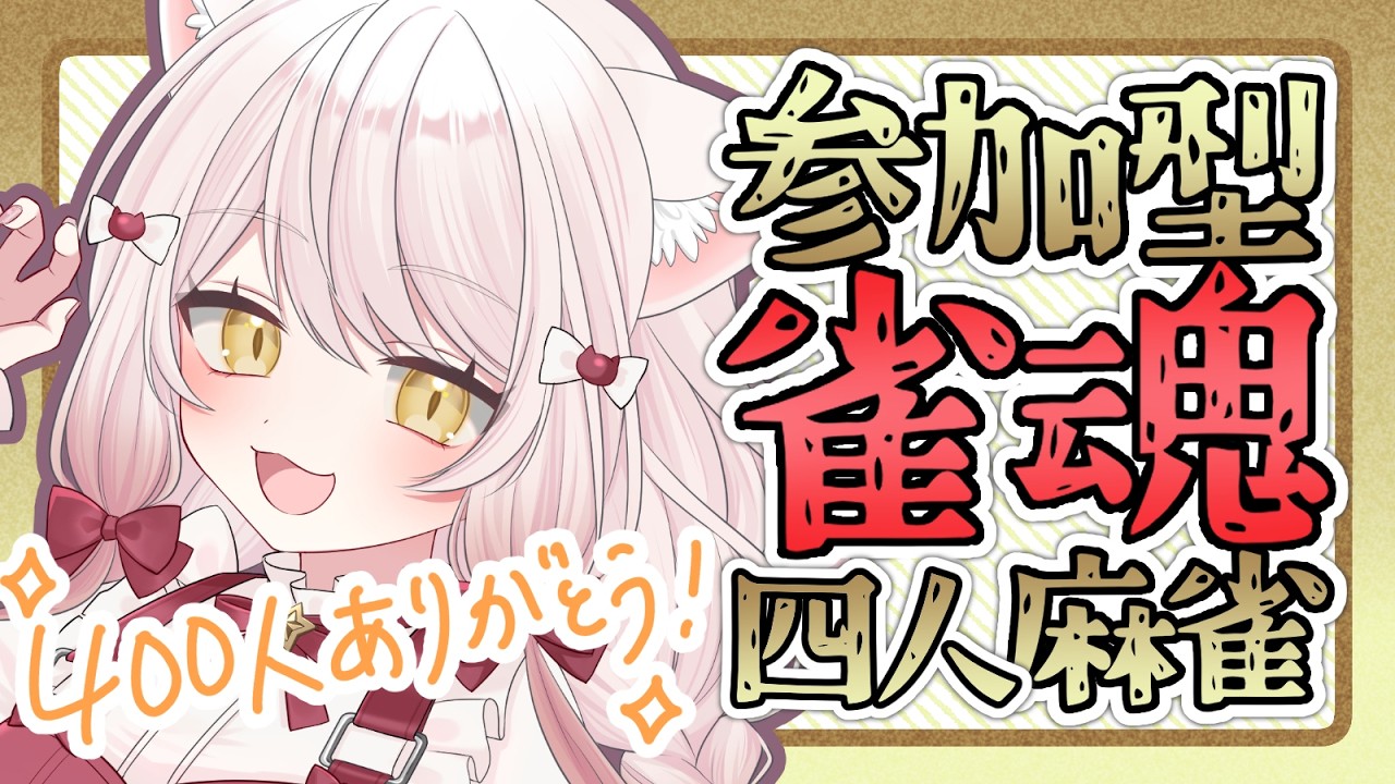【#雀魂】400人ありがとう記念参加型！飛んだら…罰ゲーム⁉️【#vtuber #新人vtuber #じゃんたま】