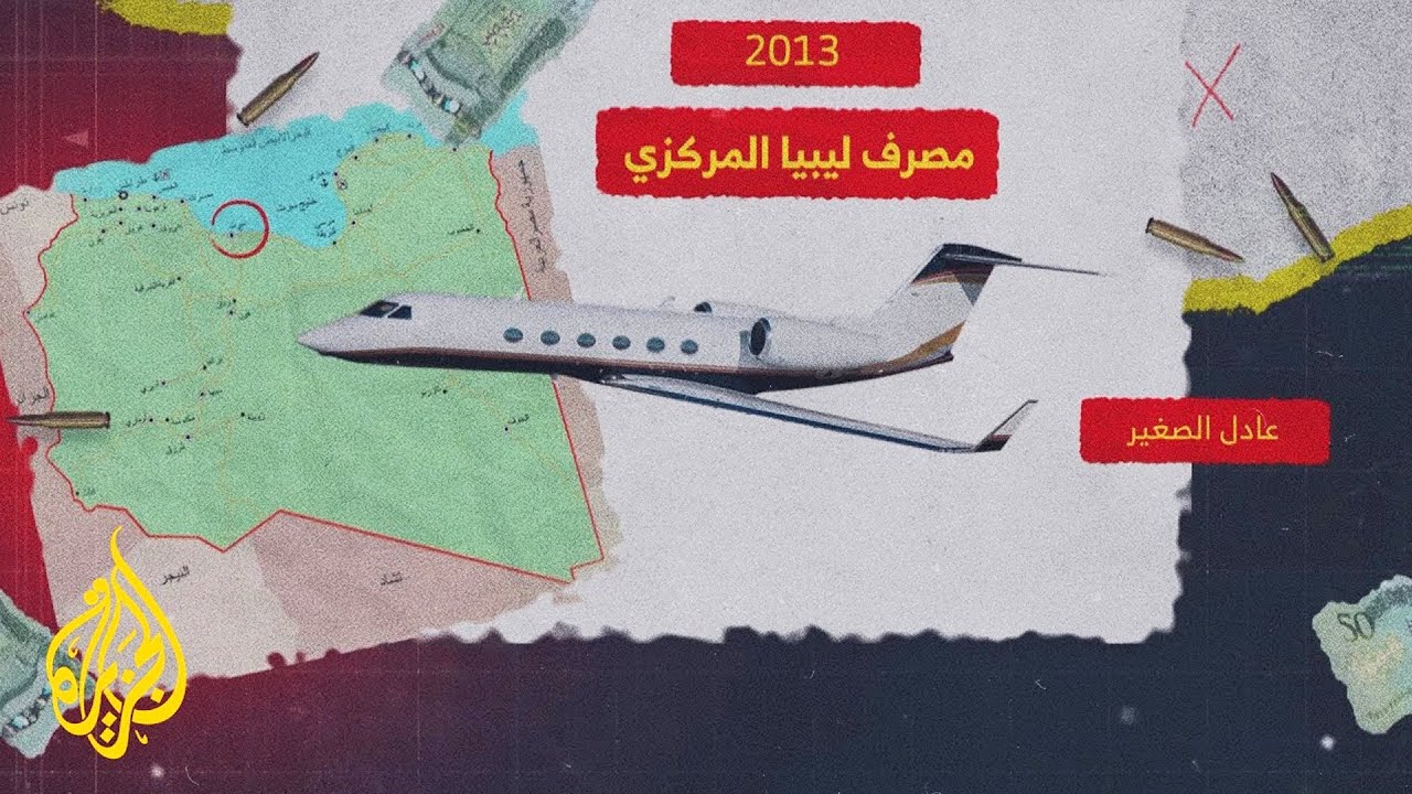 القطاع المصرفي الليبي يعاني منذ السطو على البنك المركزي في سرت عام 2013