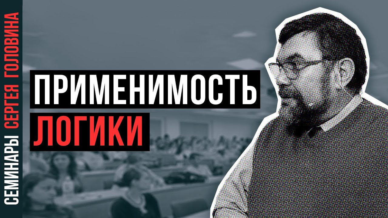 Применимость логики | Сергей Головин