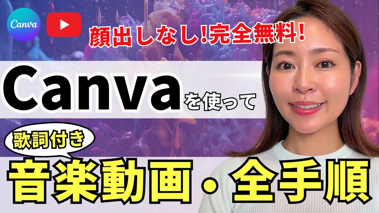 【顔出しなしOK!】Canva&ChatGPTで完全無料で歌詞付き音楽動画を作成する方法・全手順