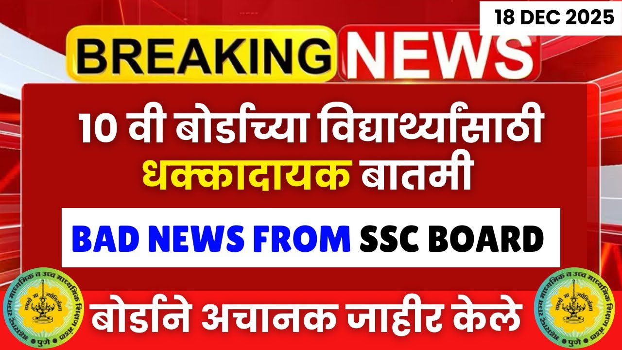 10 वी बोर्डाच्या विद्यार्थ्यांसाठी अतिशय वाईट बातमी😱🚨| #sscboard2026 बोर्डाने अचानक जाहीर केले😱😱