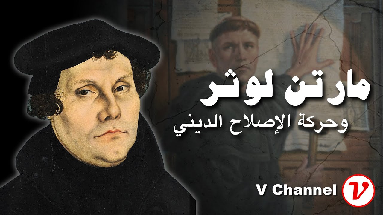 مارتن لوثر: تاريخ الاصلاح الديني الاوروبي